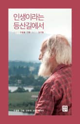 인생이라는 등산길에서 표지 이미지