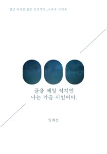 글은 매일 적지만 나는 가끔 시인이다