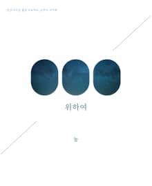위하여