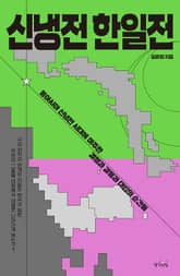 신냉전 한일전 : 동아시아 신냉전 시대에 마주한 결정과 갈등과 대립의 순간들 표지 이미지