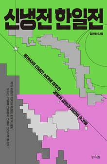 신냉전 한일전 : 동아시아 신냉전 시대에 마주한 결정과 갈등과 대립의 순간들