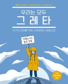 우리는 모두 그레타 : 지구의 미래를 위해, 두려움에서 행동으로