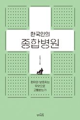 한국인의 종합병원 : 환자와 보호자는 무엇으로 고통받는가 표지 이미지