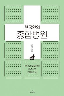 한국인의 종합병원 : 환자와 보호자는 무엇으로 고통받는가
