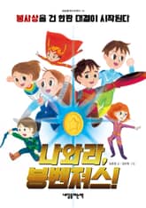 나와라, 봉벤져스! 표지 이미지