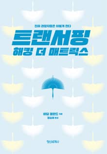 트랜서핑 해킹 더 매트릭스