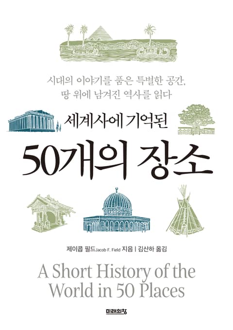 세계사에 기억된 50개의 장소 표지 이미지