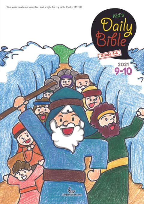 Kid's Daily Bible [Grade 4-6] 2021년 9-10월호 표지 이미지