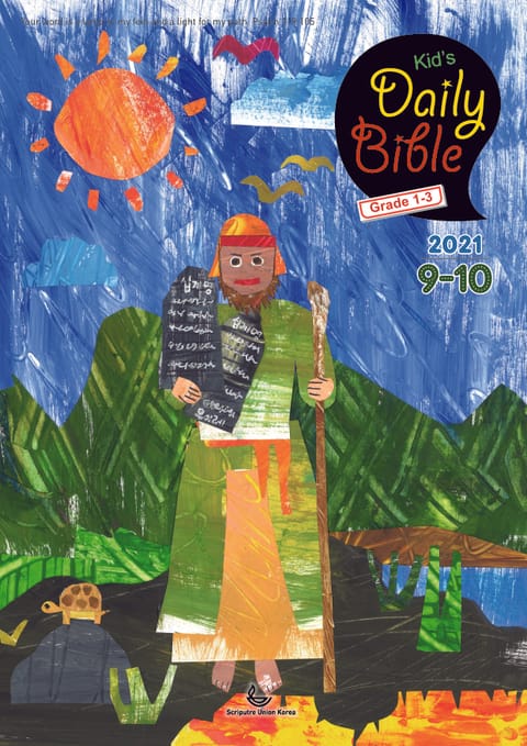 Kid's Daily Bible [Grade 1-3] 2021년 9-10월호 표지 이미지