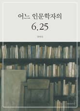 어느 인문학자의 6.25 표지 이미지