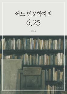 어느 인문학자의 6.25