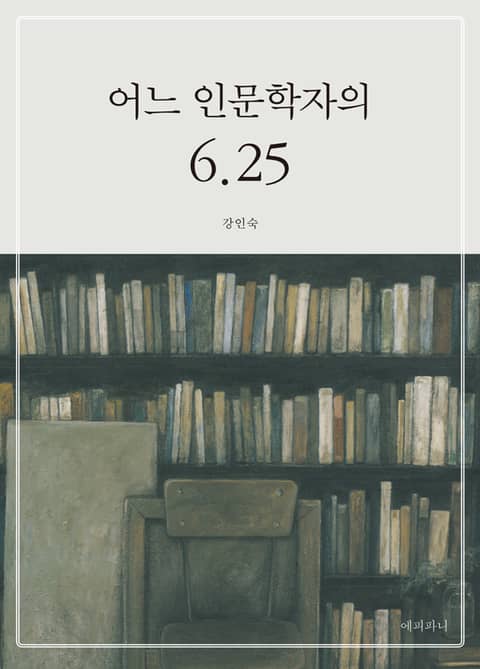 어느 인문학자의 6.25 표지 이미지