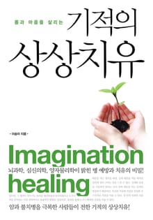기적의 상상치유 : 몸과 마음을 살리는