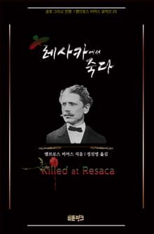 레사카에서 죽다 : 공포 그리고 전쟁 | 앰브로스 비어스 걸작선 25