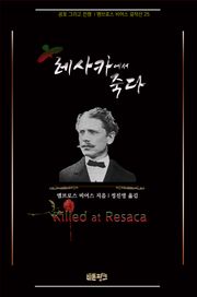 레사카에서 죽다 : 공포 그리고 전쟁 | 앰브로스 비어스 걸작선 25