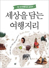 세상을 담는 여행지리 표지 이미지