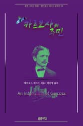 카르코사의 주민 : 공포 그리고 전쟁 | 앰브로스 비어스 걸작선 24 표지 이미지
