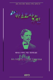 카르코사의 주민 : 공포 그리고 전쟁 | 앰브로스 비어스 걸작선 24