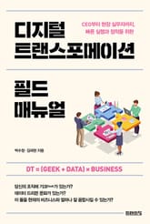 디지털 트랜스포메이션 필드 매뉴얼 표지 이미지