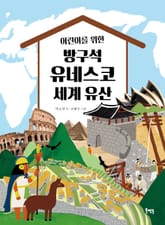 어린이를 위한 방구석 유네스코 세계 유산 표지 이미지