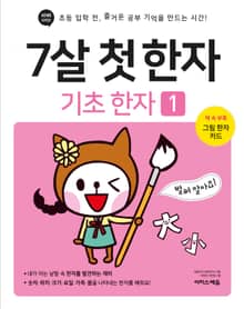 7살 첫 한자 : 기초 한자 1