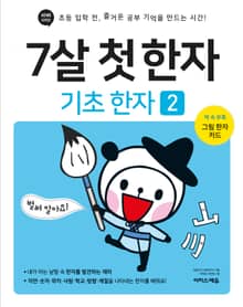 7살 첫 한자 : 기초 한자 2
