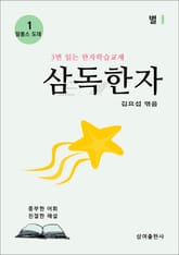 삼독한자 알퐁스 도데 1 별 표지 이미지