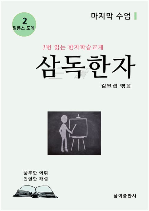 삼독한자 알퐁스 도데 2 마지막 수업 표지 이미지