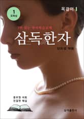 삼독한자 모파상 1 목걸이 표지 이미지