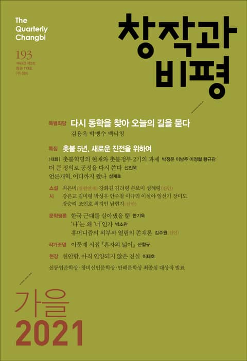 창작과비평 193호(2021년 가을호) 표지 이미지