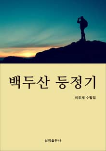 백두산 등정기 이웅재 수필집