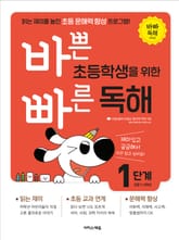 바쁜 초등학생을 위한 빠른 독해 : 1단계 표지 이미지