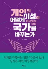 개인의 이성이 어떻게 국가를 바꾸는가 표지 이미지
