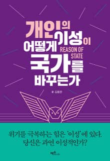 개인의 이성이 어떻게 국가를 바꾸는가