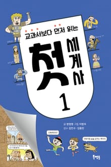 교과서보다 먼저 읽는 첫 세계사1