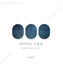 쿠키라도 구울래