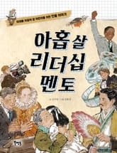 아홉 살 리더십 멘토 표지 이미지