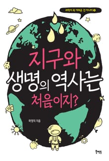 지구와 생명의 역사는 처음이지?