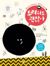 두려워도 괜찮아 표지 이미지