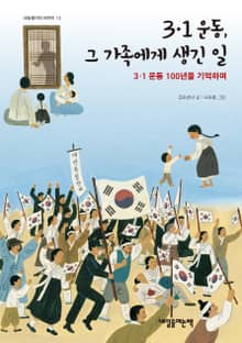 3·1 운동, 그 가족에게 생긴 일