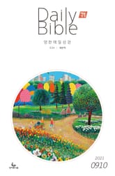 영한 매일성경(ESV/새번역) 2021년 9-10월호(갈라디아서, 출애굽기 15-40장) 표지 이미지