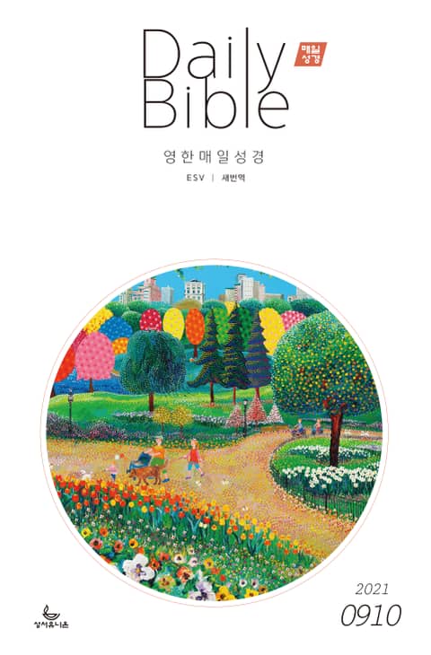 영한 매일성경(ESV/새번역) 2021년 9-10월호(갈라디아서, 출애굽기 15-40장) 표지 이미지