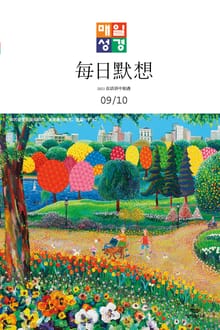 한중대조 매일성경 2021년 9-10월호(갈라디아서, 출애굽기 15-40장)