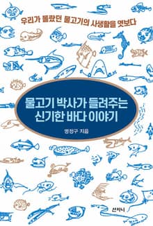 물고기 박사가 들려주는 신기한 바다 이야기