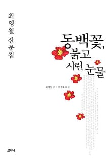동백꽃, 붉고 시린 눈물