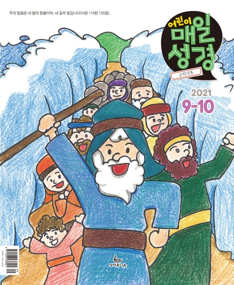 고학년 매일성경 2021년 9-10월호(갈라디아서, 출애굽기 15-40장) 표지 이미지