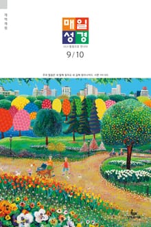 매일성경[개역개정] 2021년 9-10월호(갈라디아서, 출애굽기 15-40장)