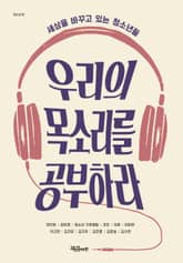 우리의 목소리를 공부하라 표지 이미지