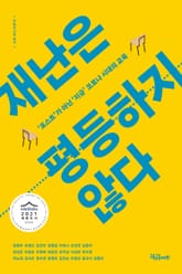 재난은 평등하지 않다 표지 이미지