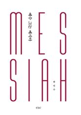 예수 그는 메시아 표지 이미지